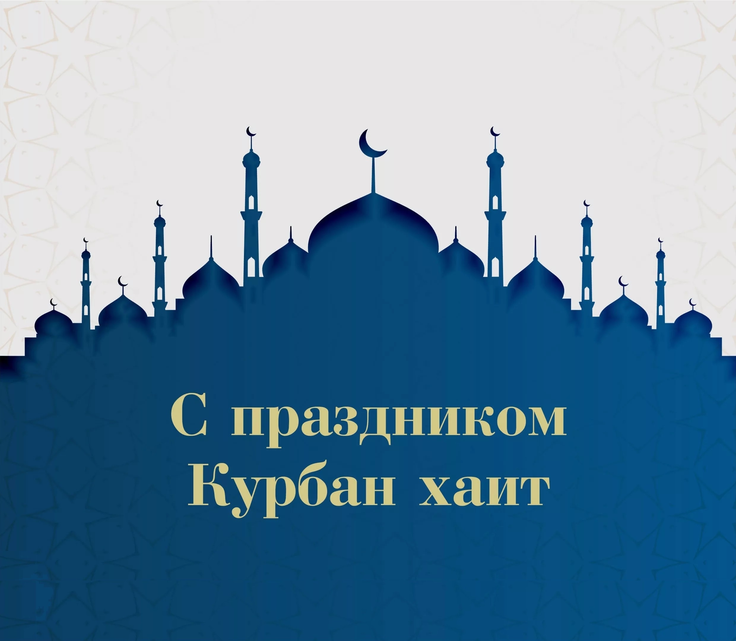 С праздником Курбан хайит!: 1