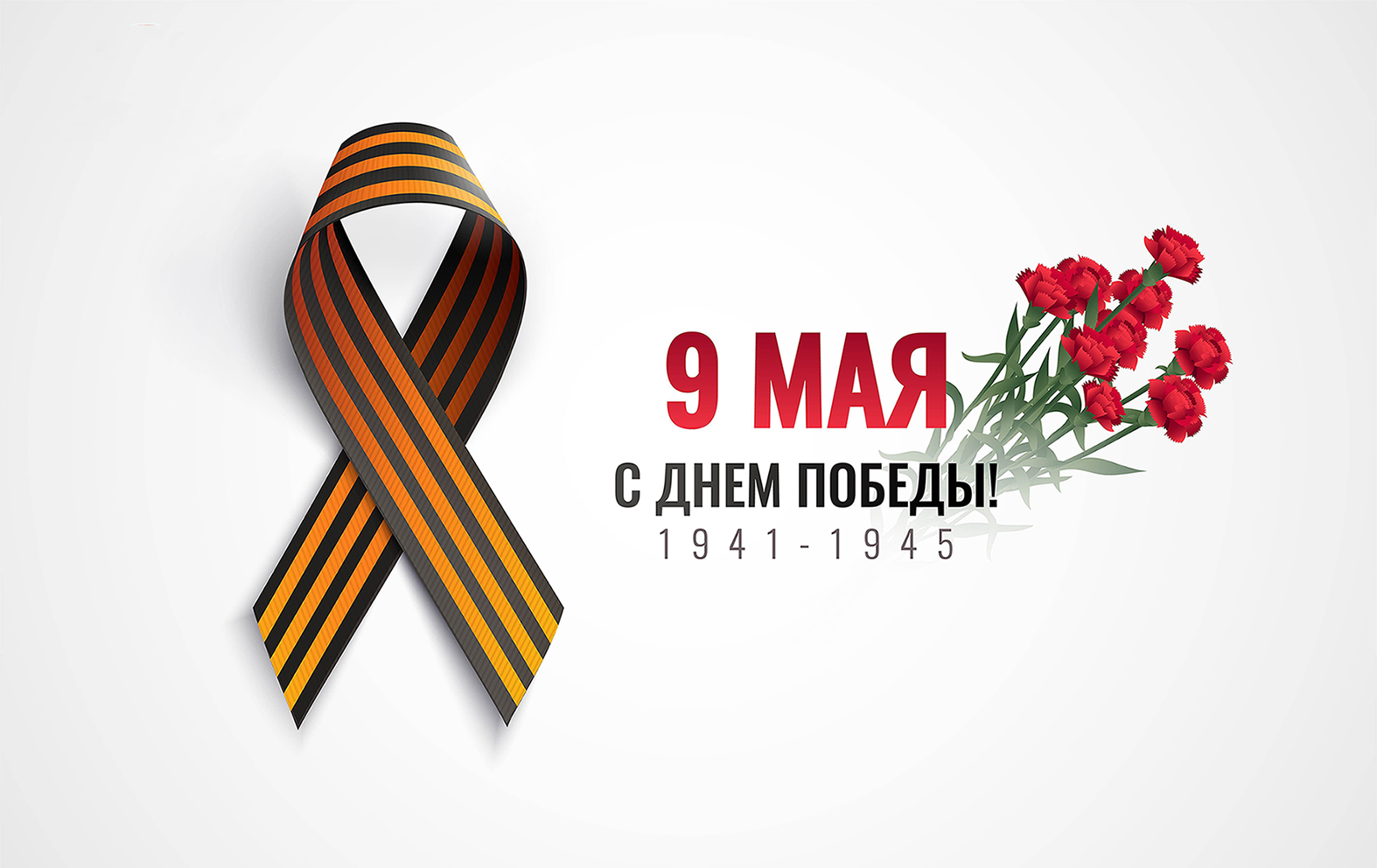 С Днем Победы!: 1